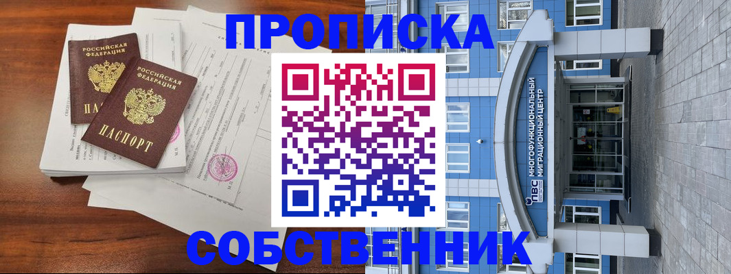 временная регистрация собственник в Шимановске